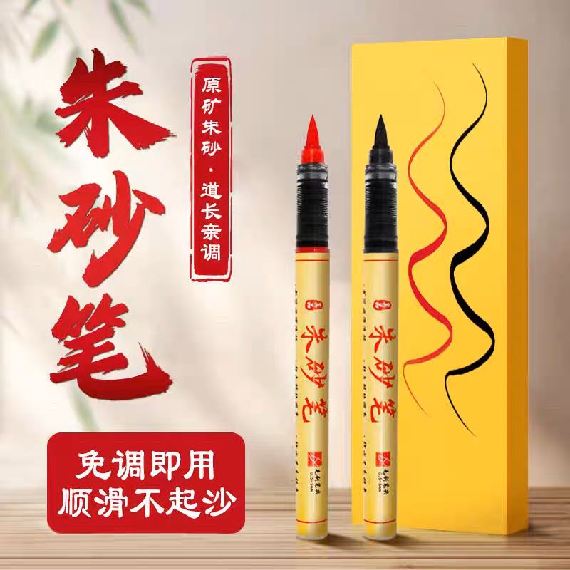 符画专用朱砂笔写字黄纸套装红色秀丽笔美术抄经软头毛笔朱砂墨液 到手价¥8.80