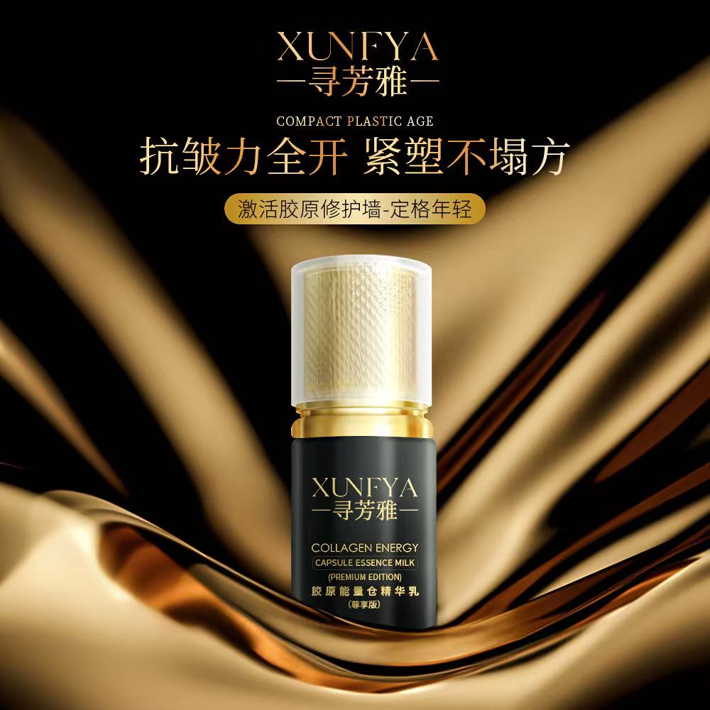 寻芳雅XUNFYA胶原能量仓精华乳（尊享版） 到手价¥39.99
