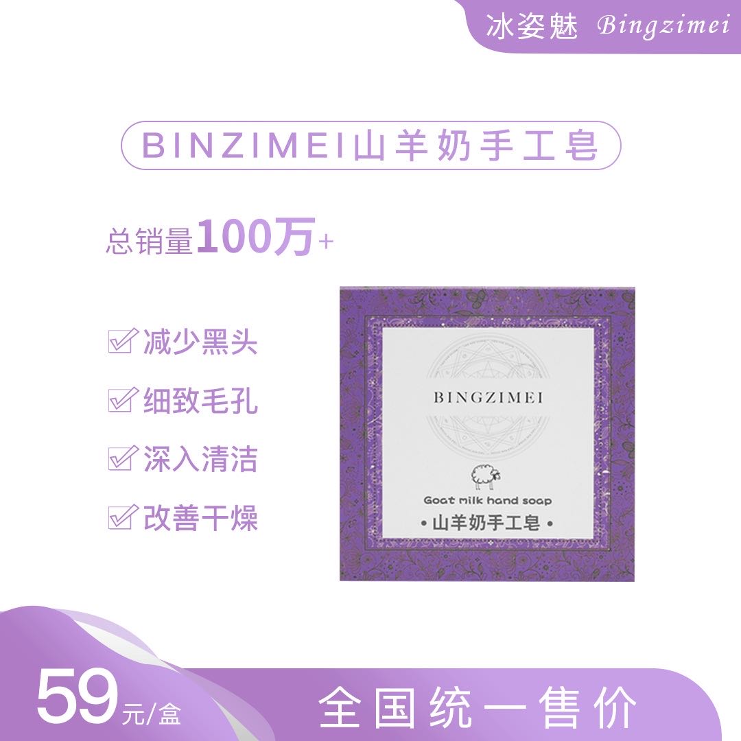 （拍1发6盒)BINZIMEI山羊奶皂控油清黑头油脂(可卸妆)100g 到手价¥59.00