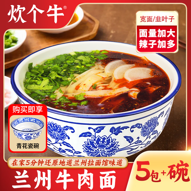[送青花瓷碗]甘肃正宗兰州牛肉面270克加量 到手价¥29.90