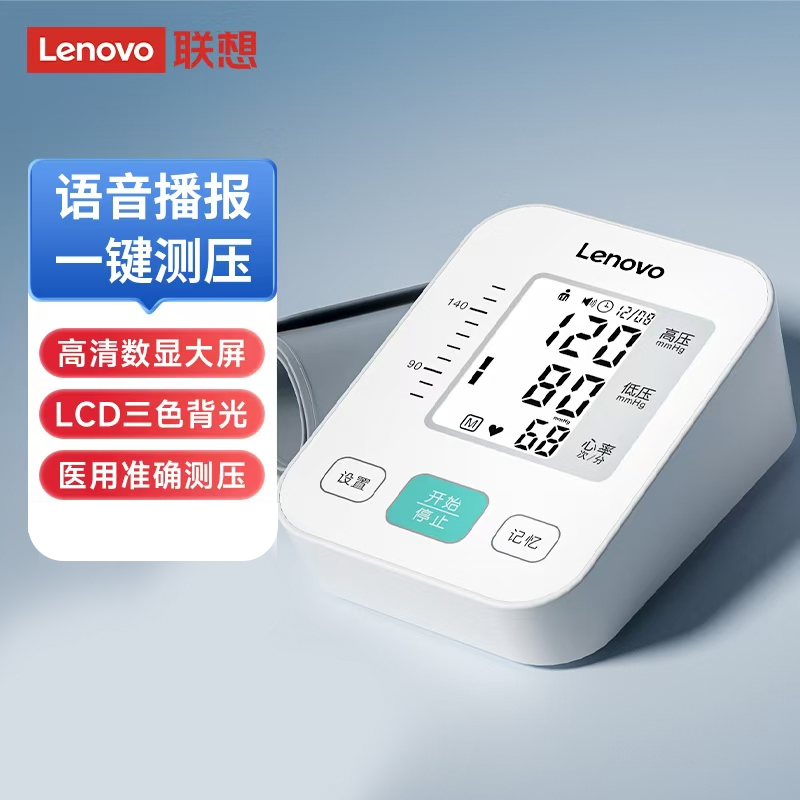联想Lenovo医用血压计血压仪医用直销血压计血压测量仪 到手价¥66.60
