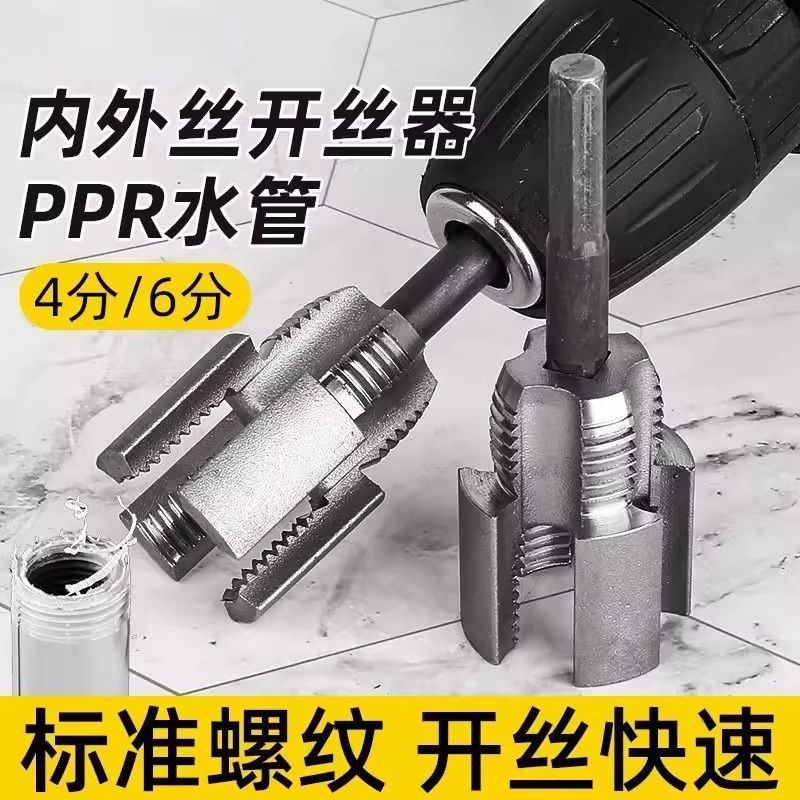 水管内外一体开丝器塑料水管套丝器4分6分管PPR螺纹攻丝工具板牙 到手价¥6.99