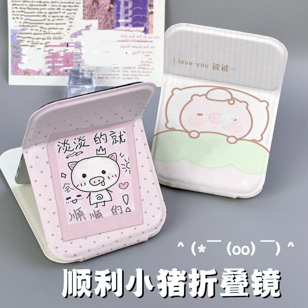 【YF】顺利小猪可爱便携式随身学生宿舍迷你桌面手持可折叠镜子 到手价¥5.99
