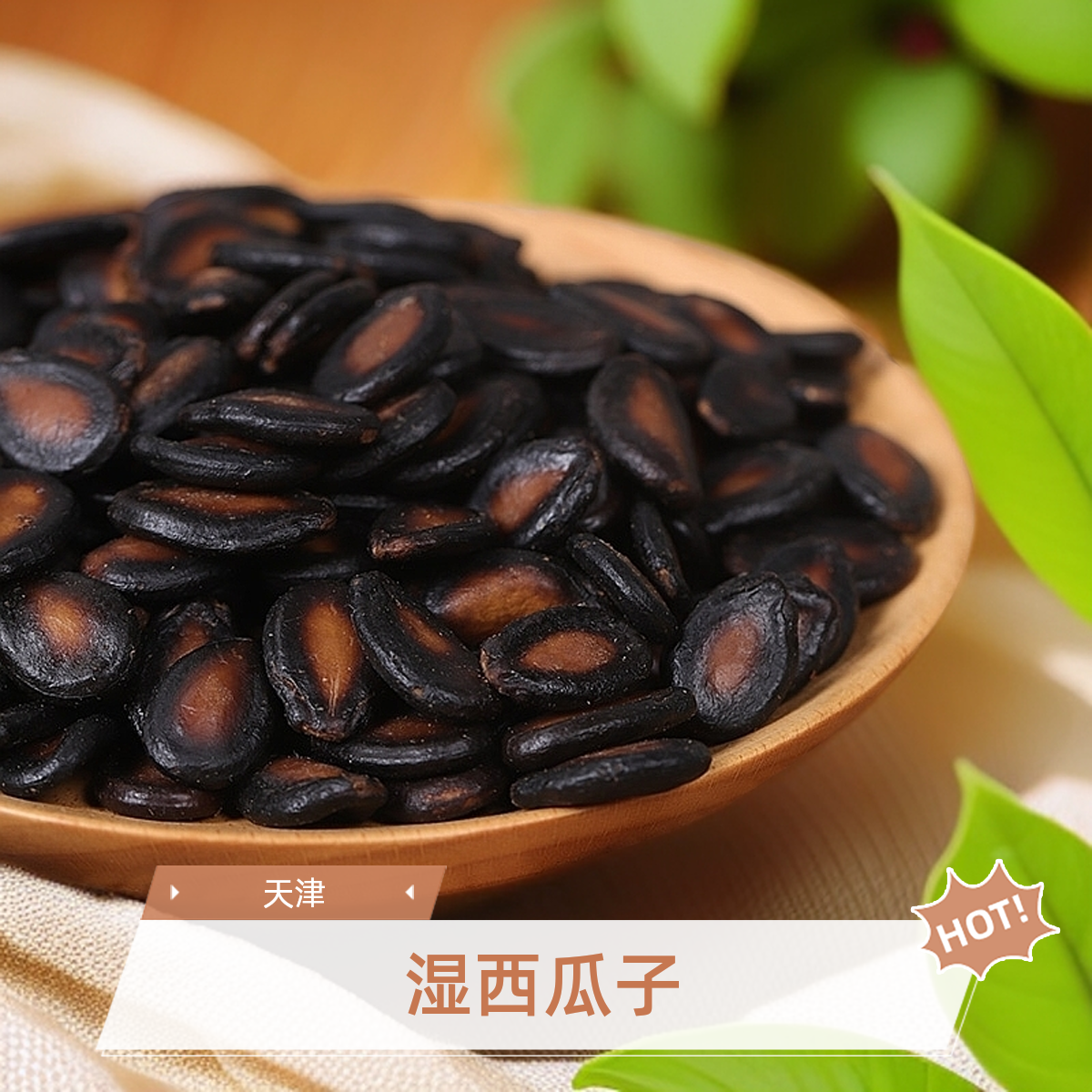 西瓜子天津特色湿西瓜子五香咸味传统工艺油焖休闲油焖西瓜子 到手价¥12.80