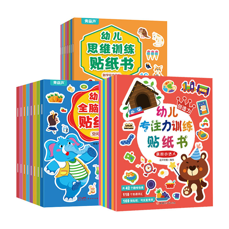 【甜豆家】幼儿全脑开发贴纸书/专注力训练贴纸书 5555 到手价¥9.90