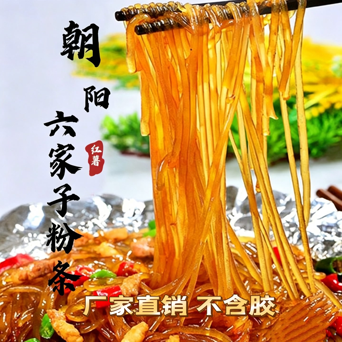 正宗朝阳六家子手工红薯粉条五斤宽细可选 厂家直播间福利价 图片 1