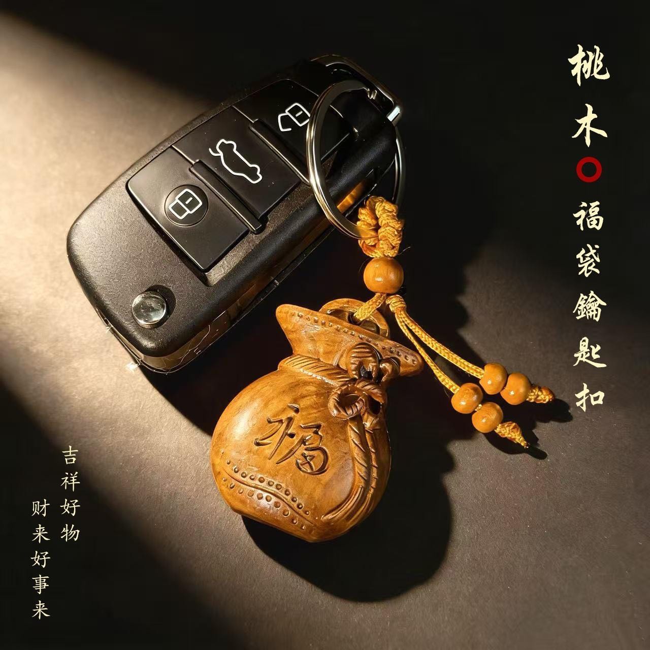 【老师推荐】桃木福禄钱袋钥匙扣护身挂件招财转运纳福汽车挂饰 到手价¥6.80