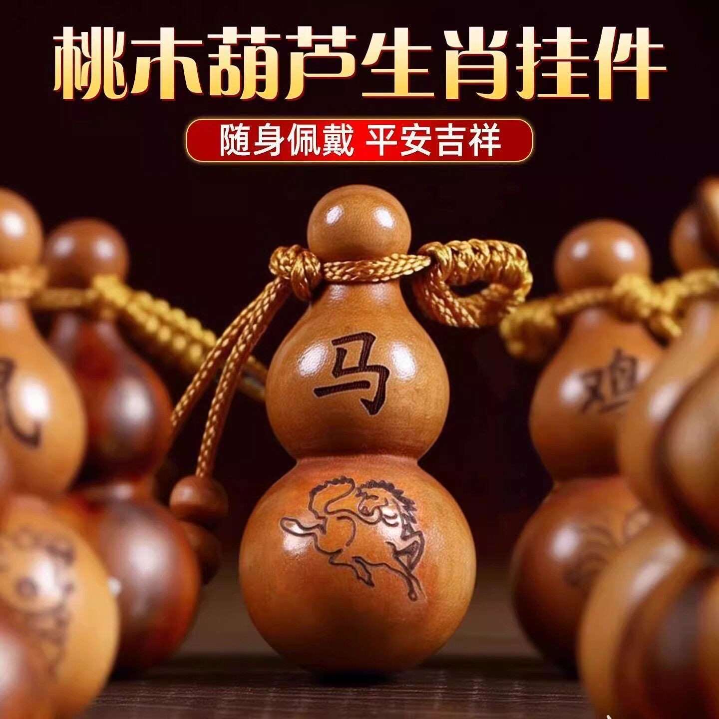 【老树桃木】正品十二生肖桃木葫芦钥匙扣汽车挂饰实木挂福禄饰品 到手价¥3.88
