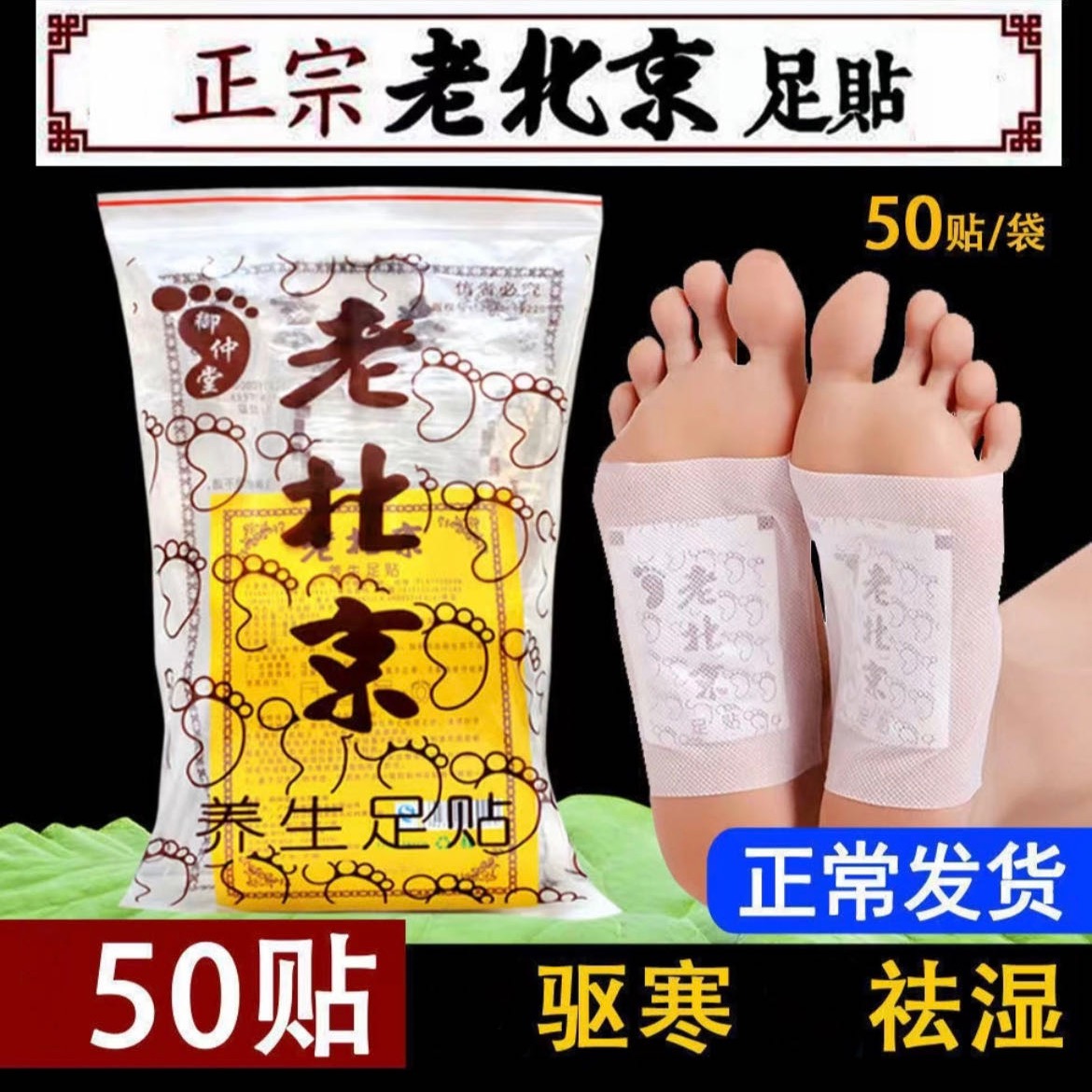 【5.8到手50贴】老北京艾草足贴50贴袋装脚底贴草本足贴 到手价¥5.80
