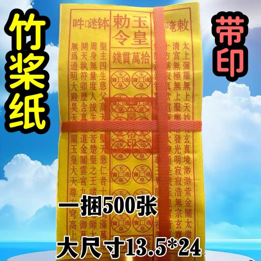 【9.9/500张】直销带印玉皇勅令玉皇钱十万贯手工朱油墨印灵宝钱 到手价¥9.90