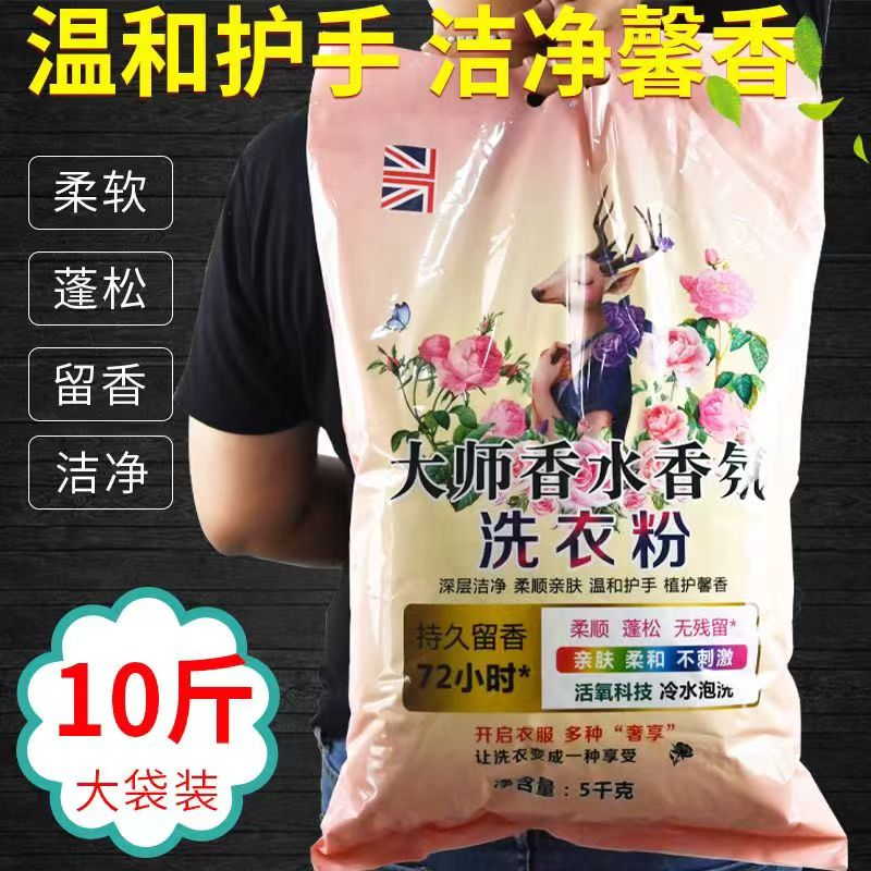 【厂家活动】十斤大袋升级款大师香水洗衣粉皂粉去污留香家庭装 到手价¥9.99