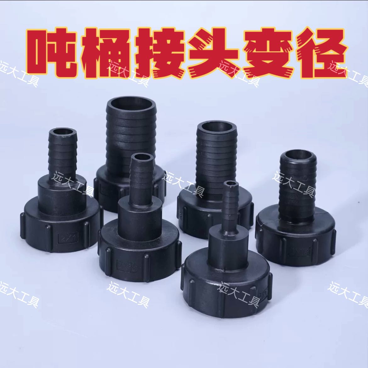 吨桶接头变径60粗牙粗丝转6分1寸1.5寸2插管接头变径 到手价¥9.90