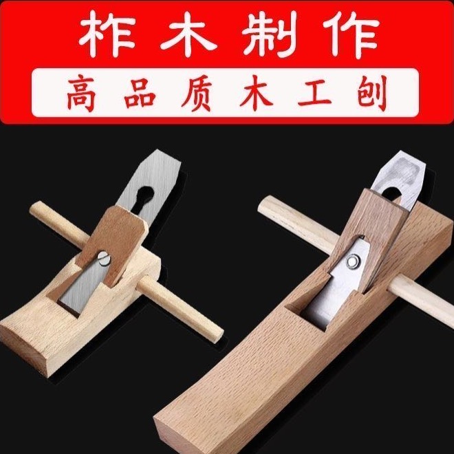 柞木木工刨子刨刀180-400mm长度镶铜口手工刨子带刨刀/手推刨刨子 到手价¥16.90
