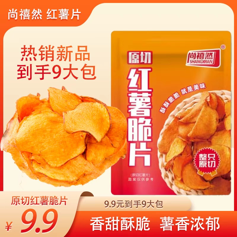 【到手9包】红薯脆片原切红薯片休闲零食【易碎介意者勿拍】 到手价¥9.99
