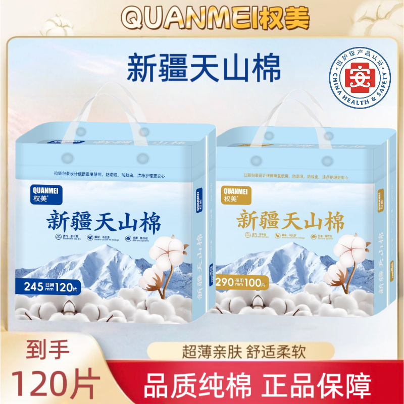 【到手120片】医护级新疆天山棉卫生巾日夜用纯棉姨妈巾生理期 到手价¥24.90
