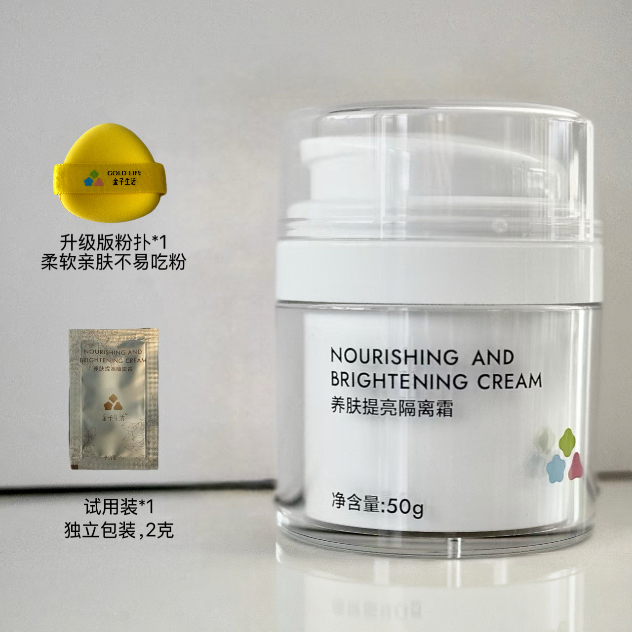 金子生活养肤提亮隔离霜滋润透亮匀肤，净含量50g送粉扑和试用装 到手价¥69.90