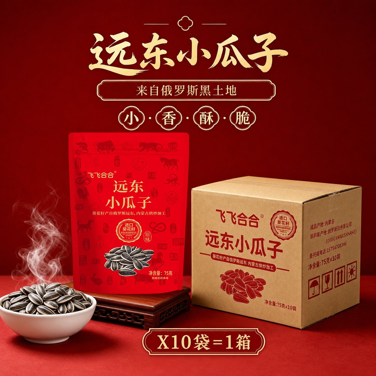 飞飞合合原味小瓜子75gX10袋/1箱俄罗斯进口葵花籽内蒙古烘炒发货 到手价¥23.90
