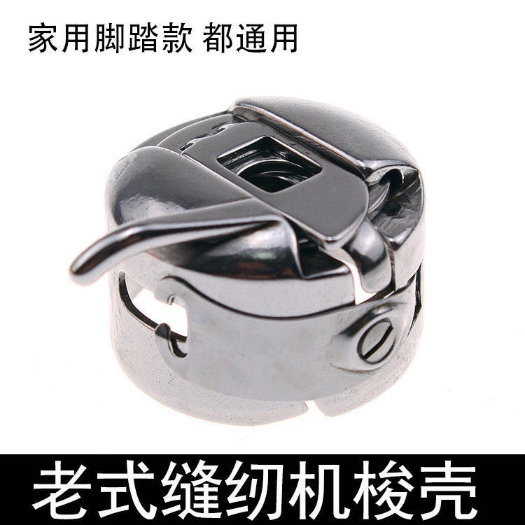 (新款)老式脚踏款缝纫机通用高端款圆头锁壳一个 到手价¥7.90