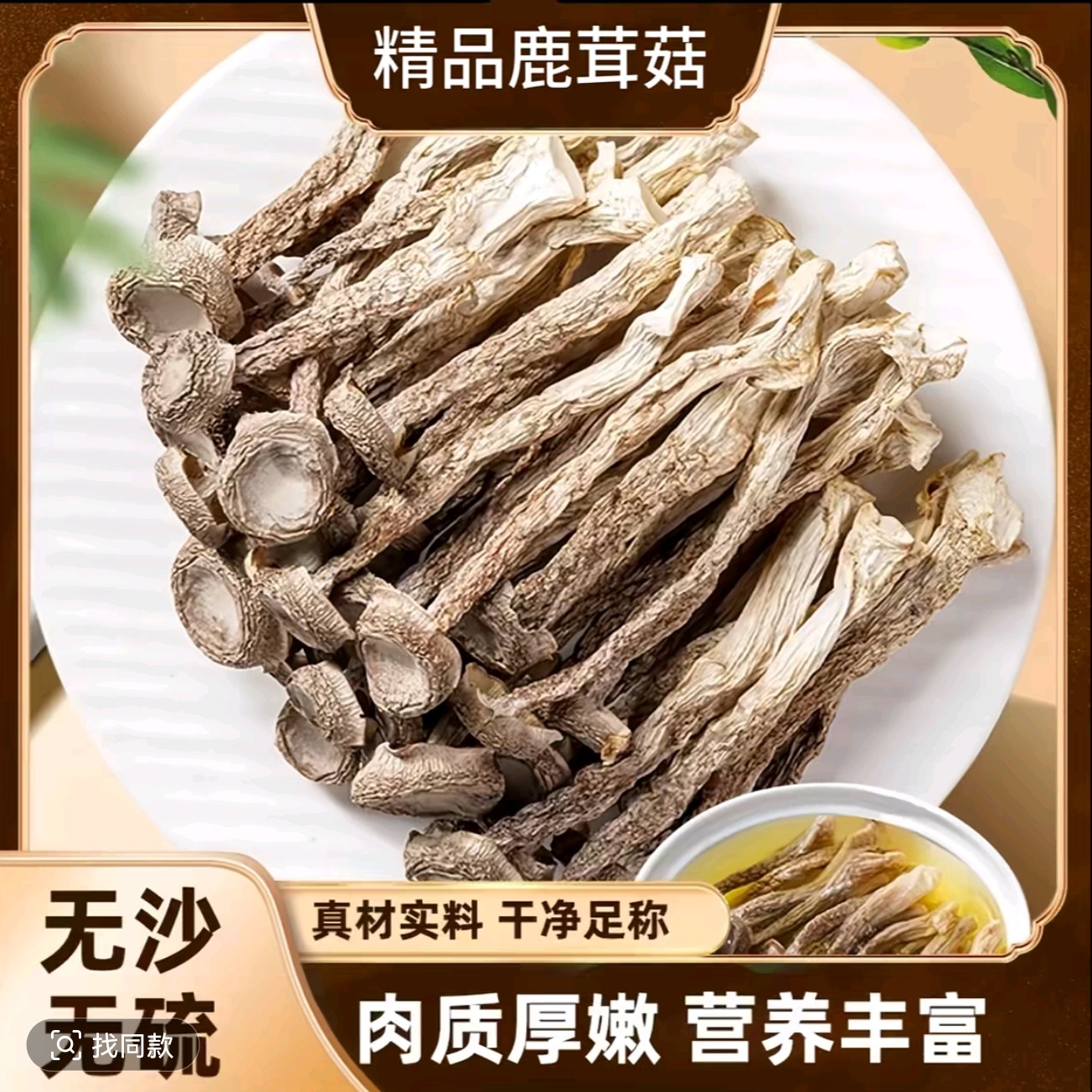 【福利】头茬鹿茸菇干货无沙无硫无增重剂个头完整支持试吃 到手价¥25.99
