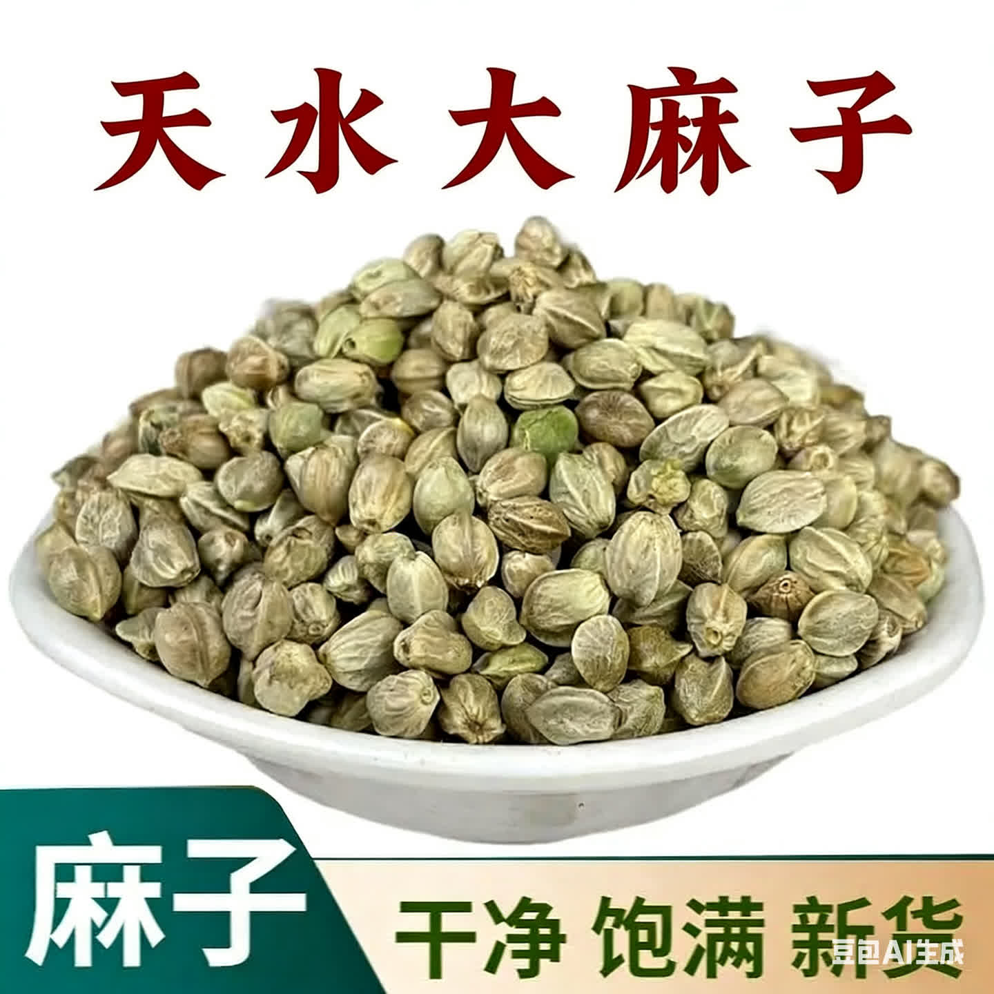 【天水大麻子】甘肃大颗粒新货生熟原味麻籽人吃特产零食 到手价¥21.80