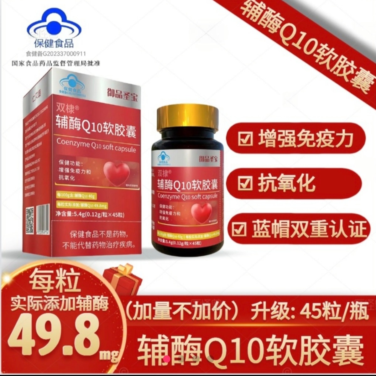 【主播优选】御品圣宝辅酶Q10（拍一发四）添加49.8mg/粒_仁贝适S 到手价¥79.90