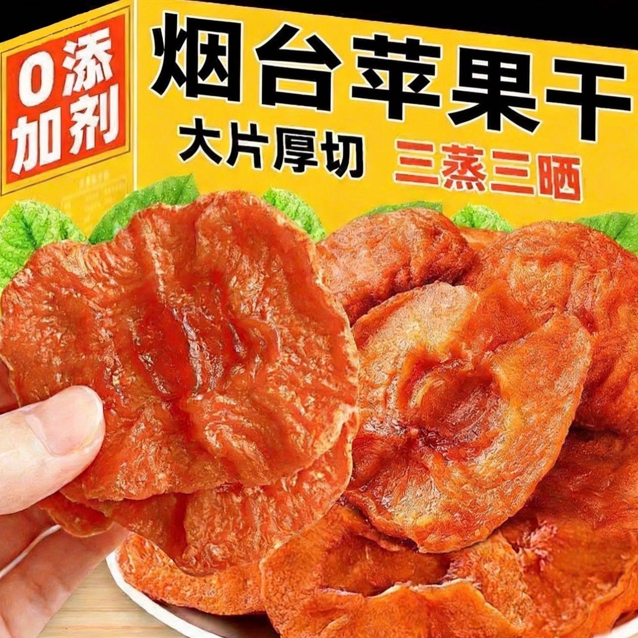 蒸苹果干山东红富士苹果无核原味无添加糖无防腐剂苹果脯孕妇零食 到手价¥5.90