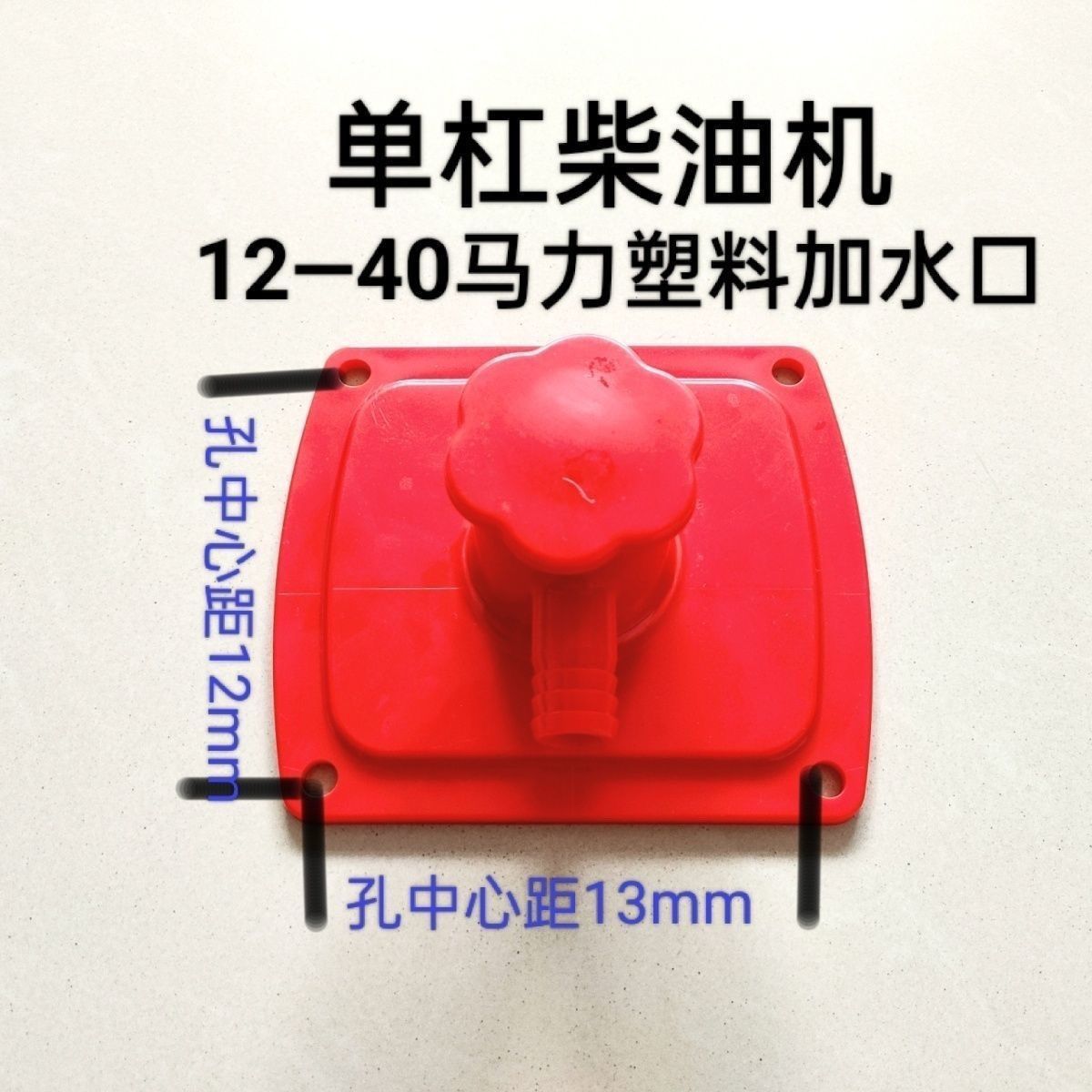 四轮加水盖 尼龙 单缸柴油机铝水箱口常发美赛德铸铁加水盖常柴 到手价¥9.99