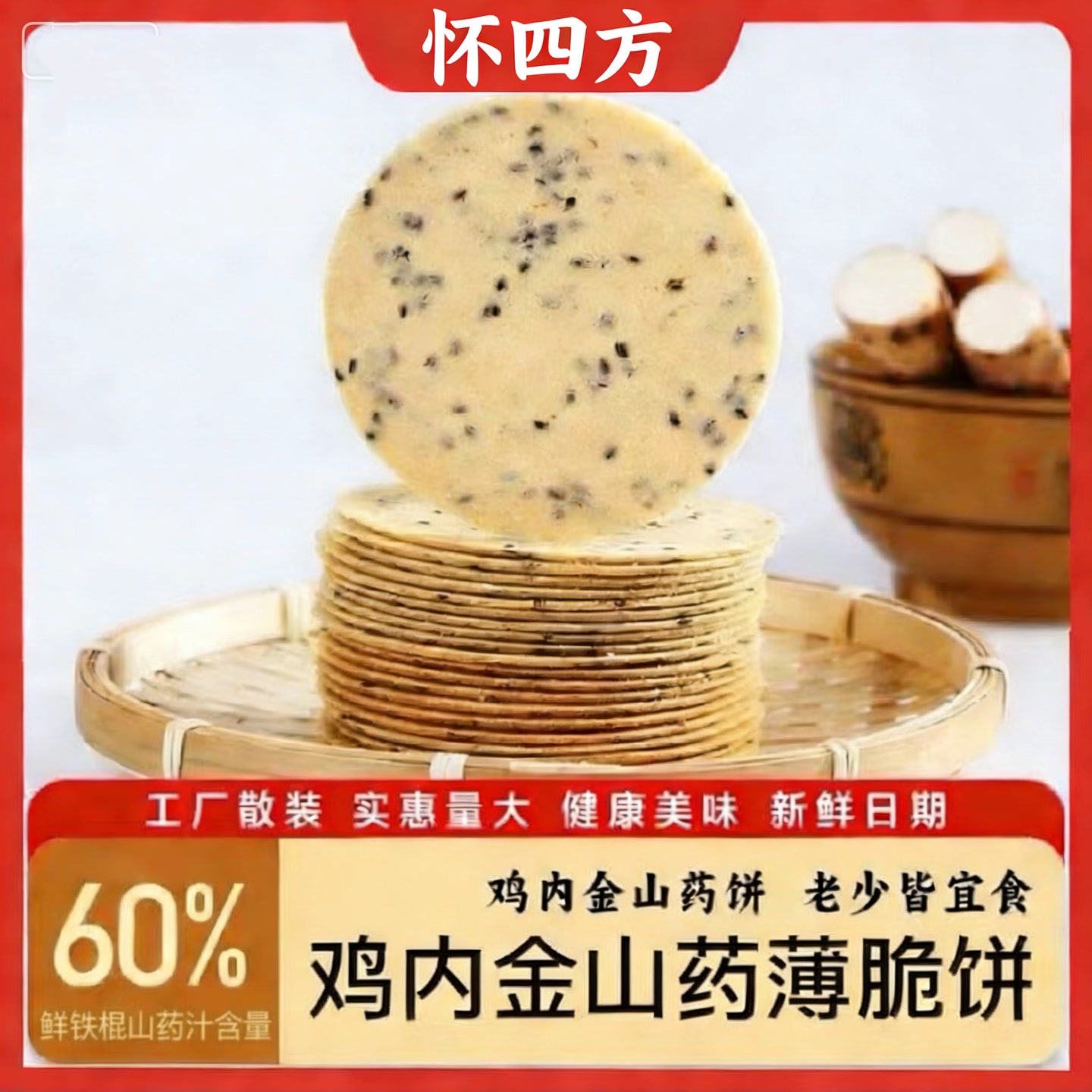 【怀四方】铁棍山药鸡内金博饼500g/盒 到手价¥24.90