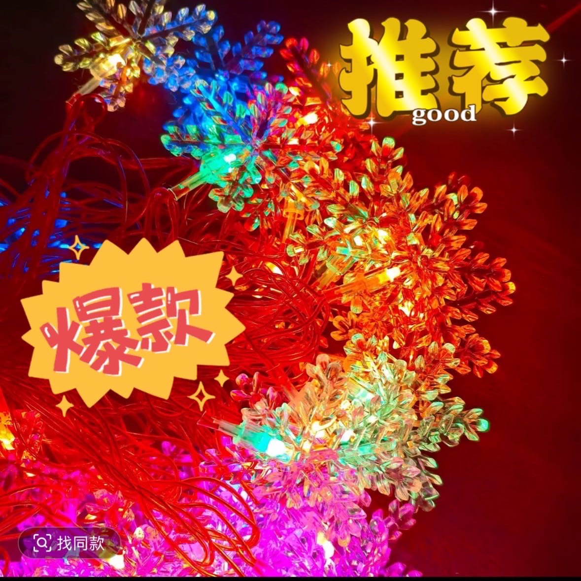 红线大雪花彩灯带尾插 到手价¥19.90