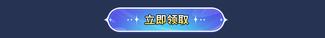 立即领取
