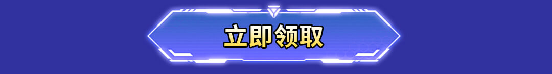 立即领取