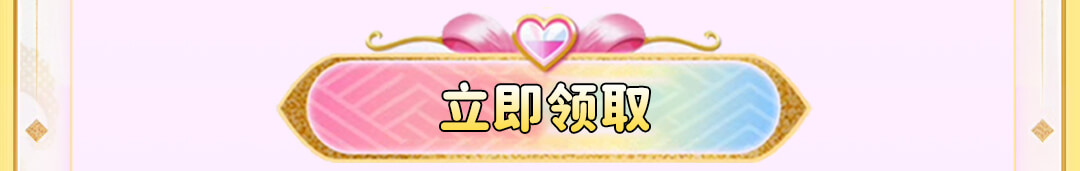 立即领取