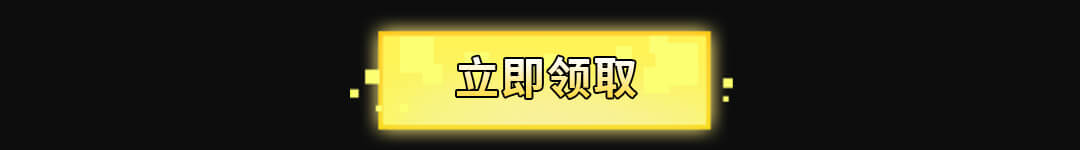 立即领取