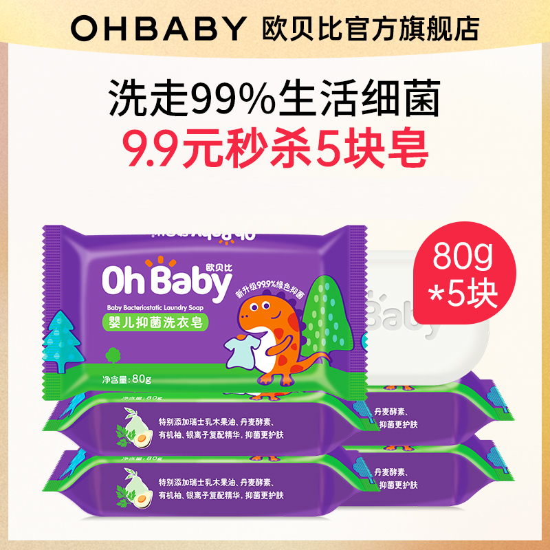 【9.9元抢】欧贝比OHBABY婴儿温和抑菌洗衣皂80g*5包 到手价¥9.90