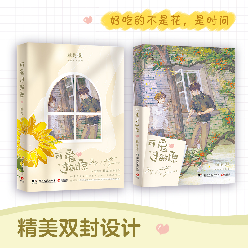 【博集】可爱过敏原（多规格） 人气作家稚楚温馨之作 到手价¥26.40